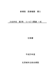 新病院 医療機器 購入 仕様書 平成25年度 北茨城