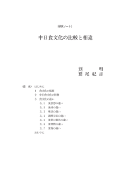 中日食文化の比較と相違