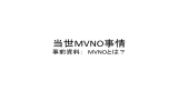 MVNOとは - JANOG