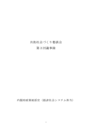 共助社会づくり懇談会 第3回議事録