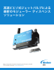 高速ピエゾ式ジェットバルブによる 最新のモジューラー