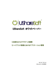 2013 年 7 月 22 日 UShareSoft 日本事務所