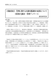 不動産取引・管理に関する実務実態調査の結果について （賃貸住宅媒介