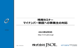 個人番号 - 一般社団法人 経営倫理実践研究センター