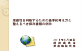 原産性を判断するための基本的考え方と 整えるべき保存