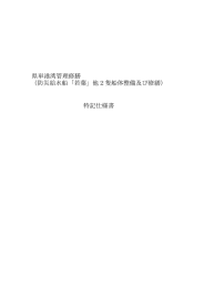 県単港湾管理修膳 （防災給水船「若葉」他2隻船体整備及び修繕） 特記