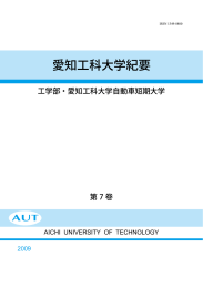 愛知工科大学紀要 - 愛知工科大学ホームページ