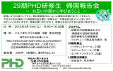 29期PHD研修生 帰国報告会