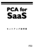 『PCA for SaaS』セットアップ説明書