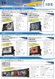 TVLogic（モニター） 新製品チラシ