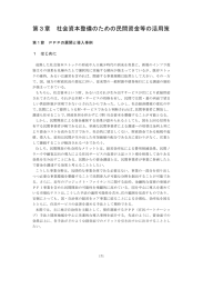 第3章 社会資本整備のための民間資金等の活用策