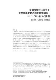 金融危機時における 資産価格変動の相互依存関係