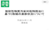 【資料1】放射性物質汚染対処特措法に基づく取組の進捗状況について