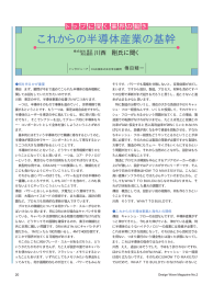 これからの半導体産業の基幹