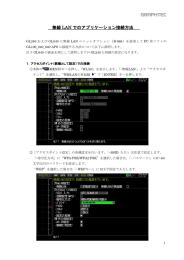 無線 LAN でのアプリケーション接続方法