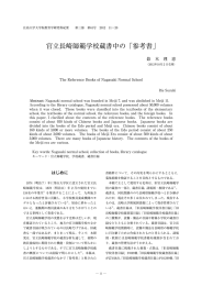 官立長崎師範学校蔵書中の「参考書」