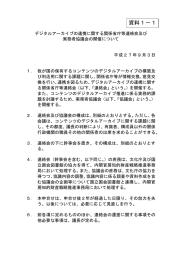 デジタルアーカイブの連携に関する関係省庁等連絡会及び実務者協議会
