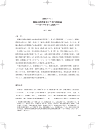 防衛司法制度検討の現代的意義 - 防衛省防衛研究所