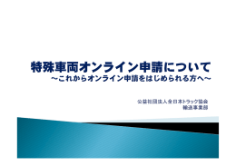 公益社団法人全日本トラック協会 輸送事業部