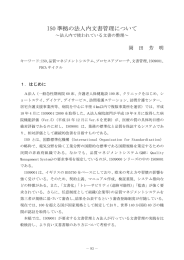 ISO 準拠の法人内文書管理について - 経営研究科