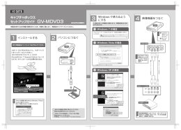 GV-MDVD3 セットアップガイド