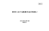 欧州における医療方法の取扱い