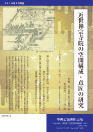 近世禅宗寺院の空間構成・意匠の研究