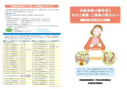 交通事故の被害者と そのご遺族・ご家族の皆さんへ