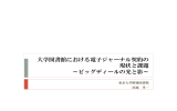 大学図書館における電子ジャーナル契約の 現状と課題 ～ビッグディール