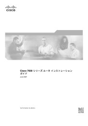 Cisco 7600 シリーズルータインストレーション ガイド