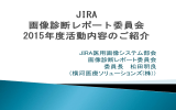 JIRA 画像診断レポート委員会 活動内容のご紹介