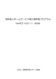 有料老人ホームサービス第三者評価プログラム