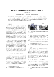 全方位ビデオ映像を用いたネットワークテレプレゼンス
