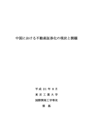 中国における不動産証券化の現状と課題