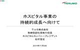 ホスピタル事業の持続的成長へ向けて(PDF 505 KB)