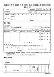 介護保険居宅介護（介護予防）福祉用具購入費支給申請書