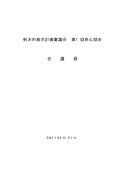 射水市総合計画審議会第1回安心部会会議録.