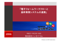 電子フォームワークフローと 基幹業務システムの連携