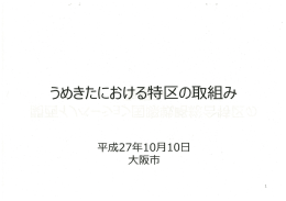 うめきたにおける特区の取組み