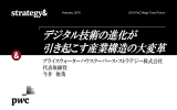 デジタル技術の進化が 引き起こす産業構造の大変革