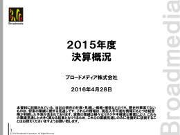 2015年度 決算概況 - ブロードメディア株式会社