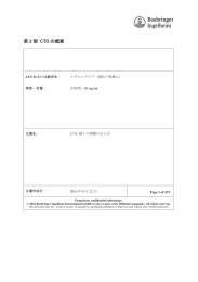 第 2 部 CTD の概要