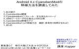 Android 4.x CyanobenModの 移植方法を調査してみた