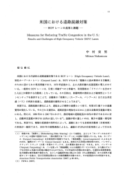 米国における道路混雑対策