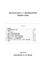 鹿屋市市民交流センター施設等指定管理者 募集要項・仕様書