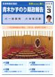 県政報告Vol.3 - 青木かずのり公式サイト