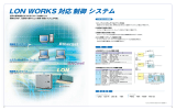 LON WORKS 対応 制御 システム