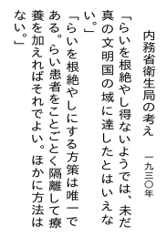 内務省衛生局の考え ﹁らいを根絶やし得ないようでは 、 未だ 真の文明