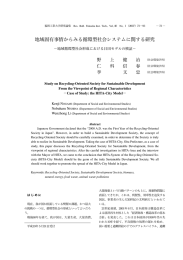 地域固有事情からみる循環型社会システムに関する研究