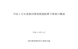 平成18年度海洋開発関連経費予算案の概要